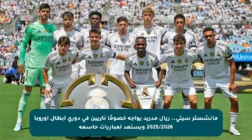 مانشستر سيتي.. ريال مدريد يواجه خصومًا ناريين في دوري أبطال أوروبا 2025/2026 ويستعد لمباريات حاسمة